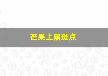 芒果上黑斑点