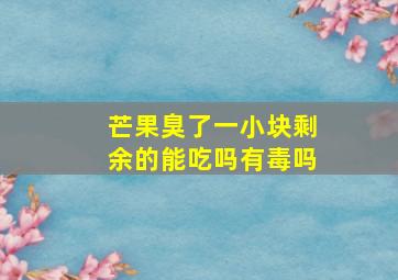 芒果臭了一小块剩余的能吃吗有毒吗