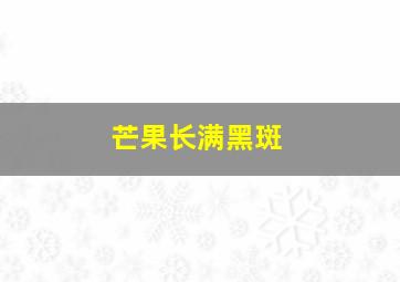 芒果长满黑斑