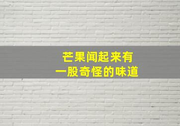 芒果闻起来有一股奇怪的味道