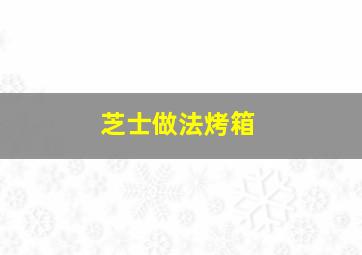 芝士做法烤箱