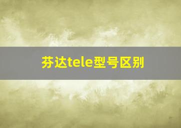 芬达tele型号区别