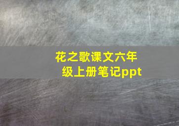 花之歌课文六年级上册笔记ppt