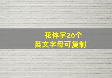 花体字26个英文字母可复制