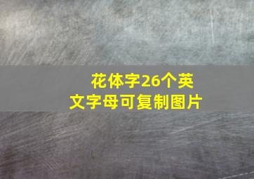 花体字26个英文字母可复制图片