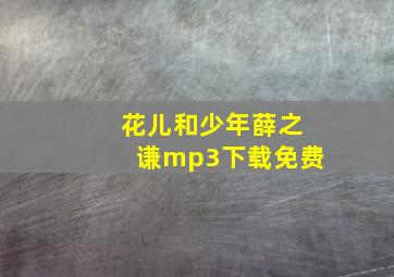 花儿和少年薛之谦mp3下载免费