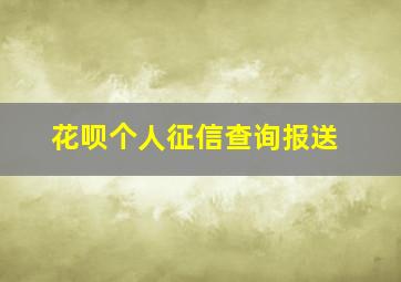 花呗个人征信查询报送