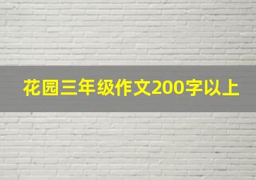 花园三年级作文200字以上