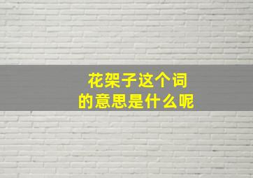 花架子这个词的意思是什么呢