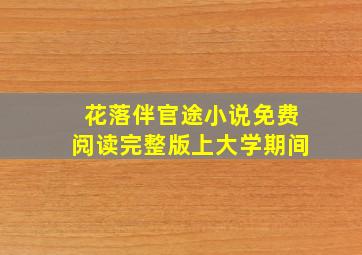 花落伴官途小说免费阅读完整版上大学期间