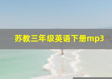 苏教三年级英语下册mp3