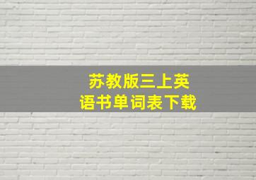 苏教版三上英语书单词表下载