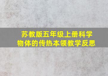 苏教版五年级上册科学物体的传热本领教学反思