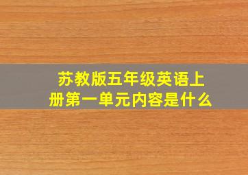 苏教版五年级英语上册第一单元内容是什么