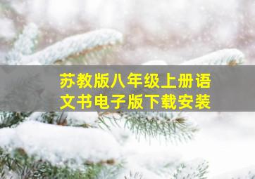 苏教版八年级上册语文书电子版下载安装