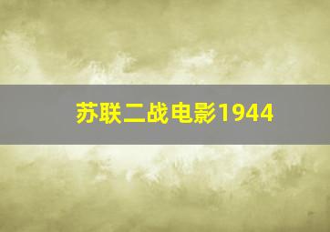 苏联二战电影1944