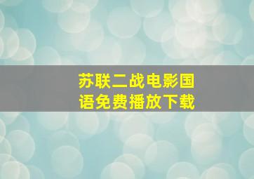 苏联二战电影国语免费播放下载