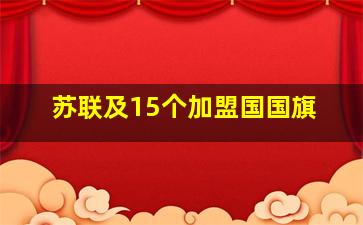 苏联及15个加盟国国旗