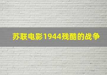 苏联电影1944残酷的战争