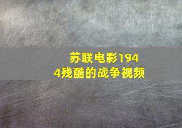 苏联电影1944残酷的战争视频