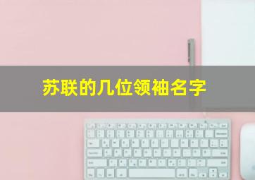 苏联的几位领袖名字