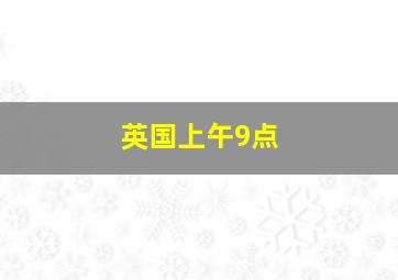 英国上午9点