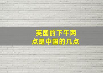 英国的下午两点是中国的几点