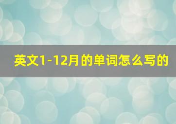 英文1-12月的单词怎么写的