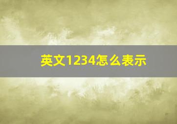 英文1234怎么表示