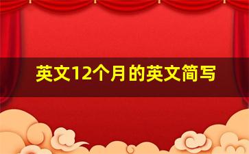 英文12个月的英文简写