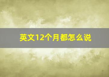 英文12个月都怎么说