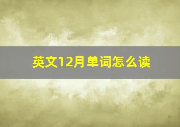 英文12月单词怎么读