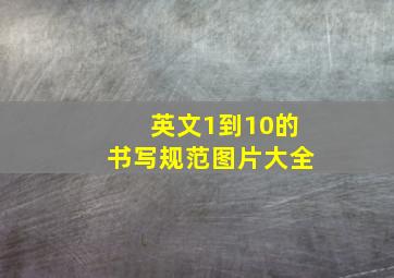 英文1到10的书写规范图片大全