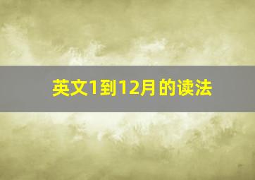 英文1到12月的读法