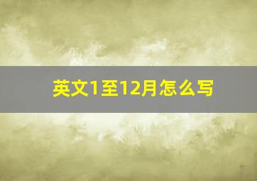 英文1至12月怎么写