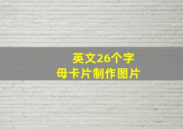 英文26个字母卡片制作图片