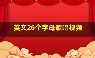 英文26个字母歌唱视频