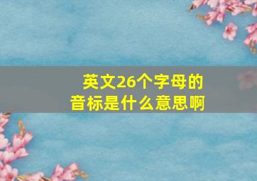 英文26个字母的音标是什么意思啊