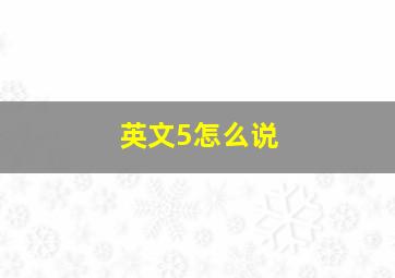 英文5怎么说