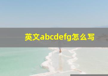 英文abcdefg怎么写