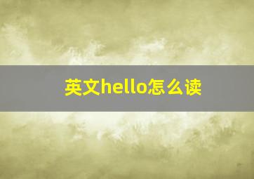 英文hello怎么读