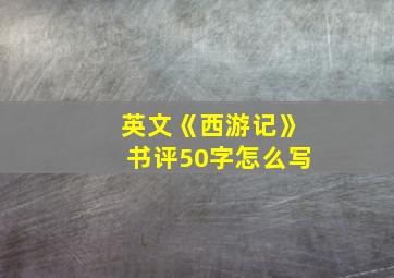 英文《西游记》书评50字怎么写