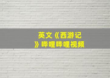 英文《西游记》哔哩哔哩视频