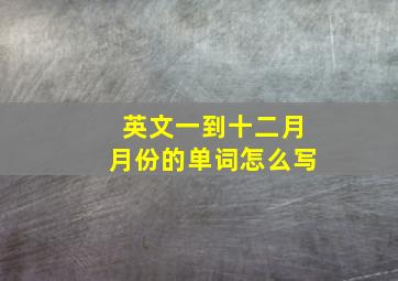 英文一到十二月月份的单词怎么写