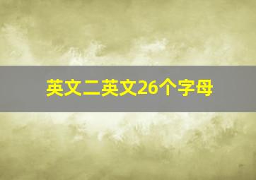 英文二英文26个字母