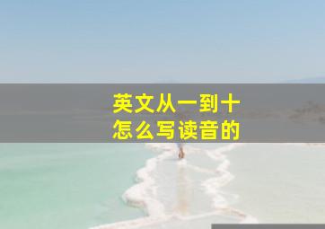 英文从一到十怎么写读音的