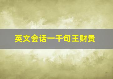 英文会话一千句王财贵