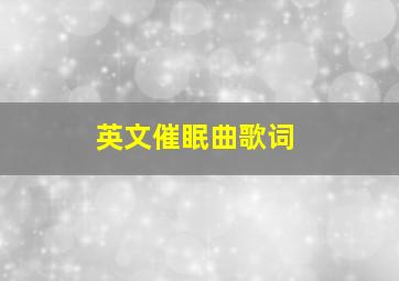 英文催眠曲歌词