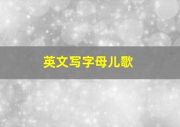 英文写字母儿歌