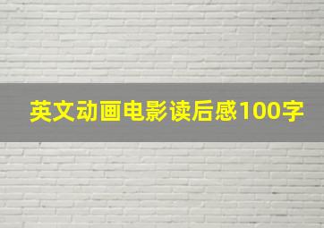 英文动画电影读后感100字